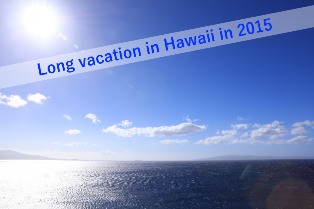 ハワイ長期滞在2015