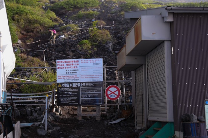 富士宮口 六合目 通行禁止箇所