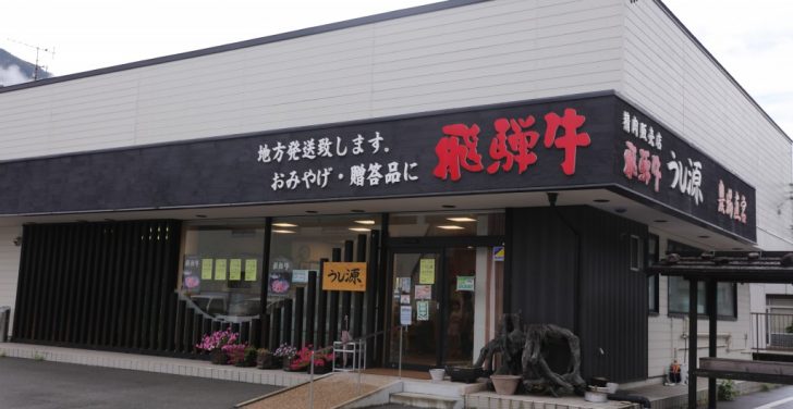 飛騨牛専門店　うし源　外観