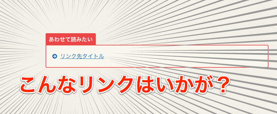 あわせて読みたい リンク