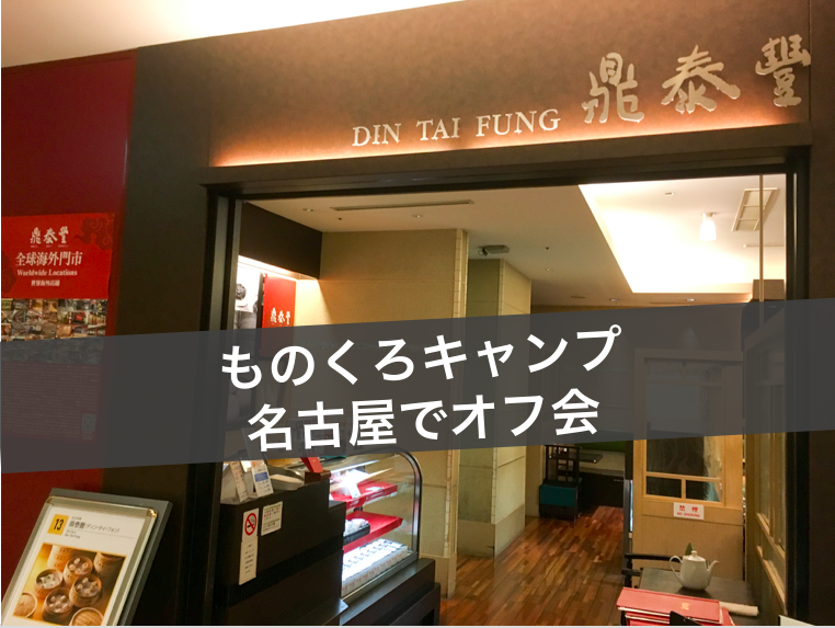 ものくろキャンプ 名古屋でオフ会