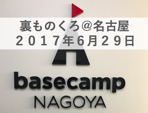 裏ものくろ 名古屋@ベースキャンプ