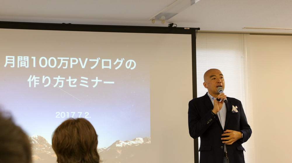 立花岳志 月間100万PVブログの作り方セミナー