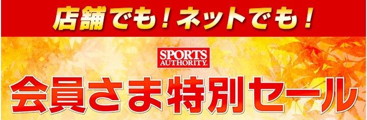 2017年 スポーツオーソリティ セール