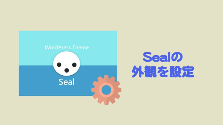 WordPress テーマ Sealの外観を設定