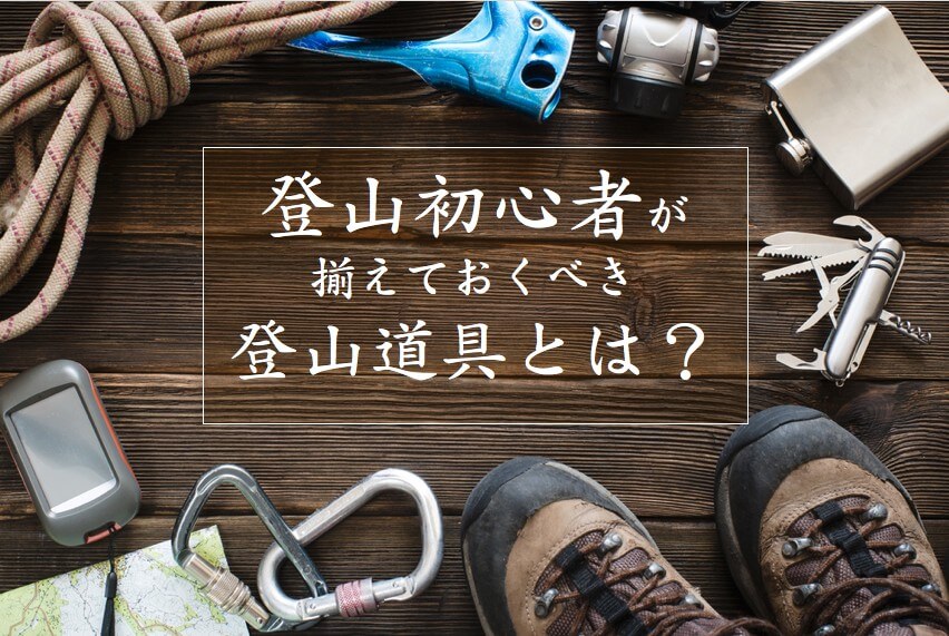 登山初心者の持ち物