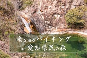 愛知県民の森　滝巡りコースハイキング