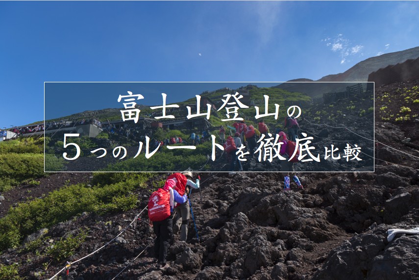 富士山登山ルートおすすめ