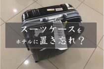 【実録】メキシコのホテルにスーツケースを置き忘れた時の対処法