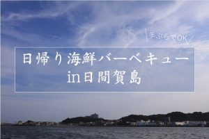 日間賀島日帰り海鮮バーベキュー