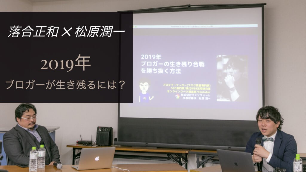 落合正和・松原潤一 2019年のブログ超活用術セミナー１
