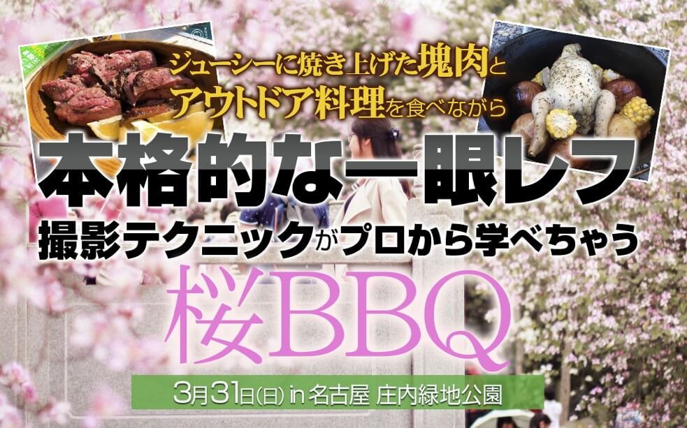 桜BBQ＆カメラセミナー＠庄内緑地公園