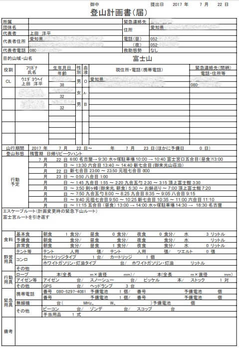 登山届（登山計画書）