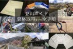 【保存版】日本山岳ガイド協会 登山ガイド資格試験に合格するまでの全手順