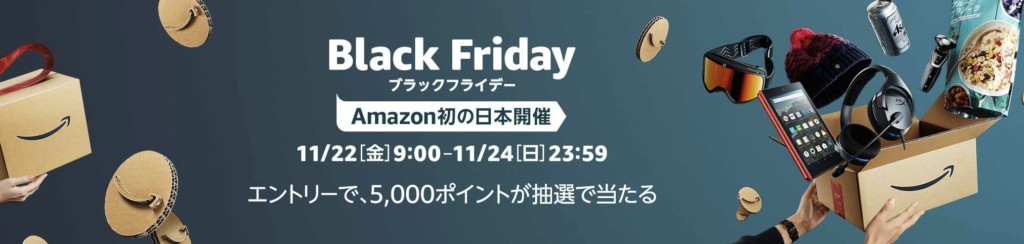 Amazonブラックフライデー