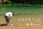 【奇跡の透明度】和歌山県新宮市　高田自然プールへ行ってきました！