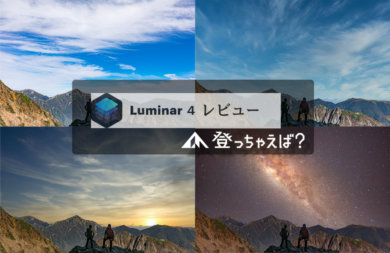 Luminar4 レビュー
