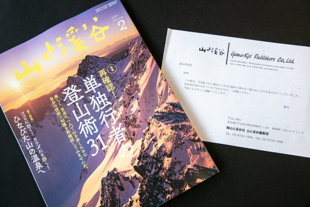 登山者向け雑誌「山と渓谷」に掲載されました！ | 登っちゃえば？