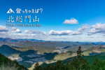 北総門山　奥伊勢の展望台から日本一の清流「宮川」を眺める【PR】