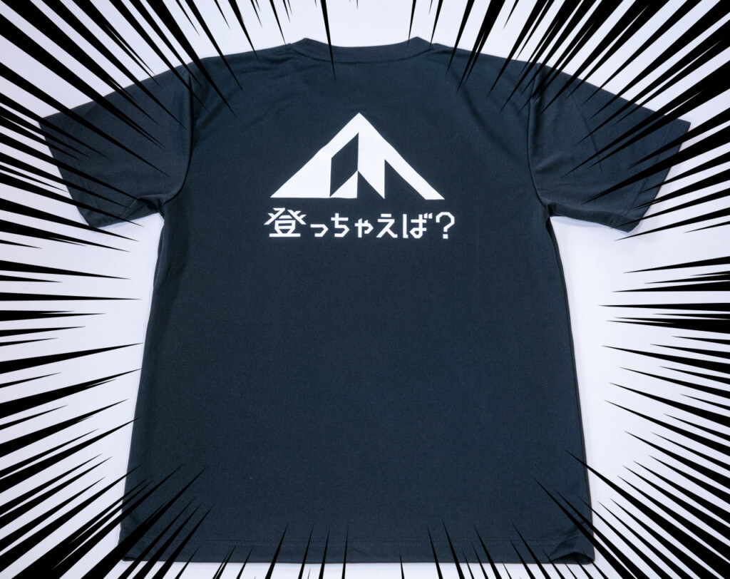 登っちゃえば？Tシャツ