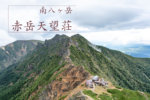 赤岳天望荘　八ヶ岳最高峰の稜線上の山荘の紹介