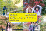 11/29（日）に高尾山 紅葉ハイキングツアーを開催します