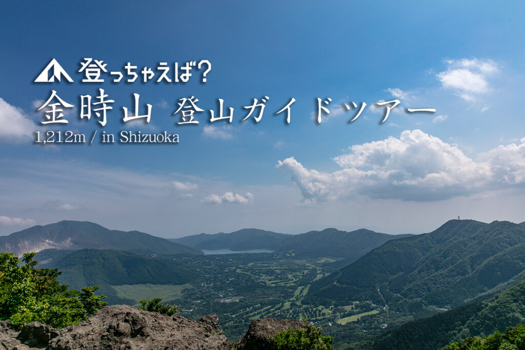 金時山登山ガイドツアー