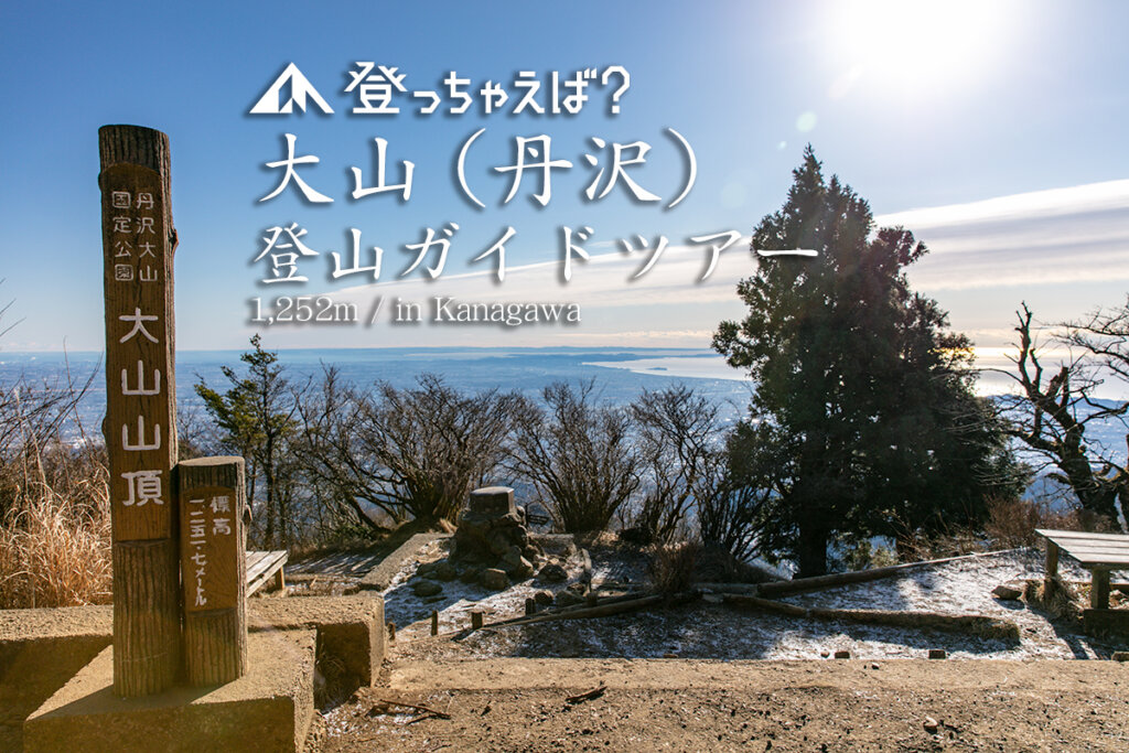 丹沢大山　登山ガイドツアー