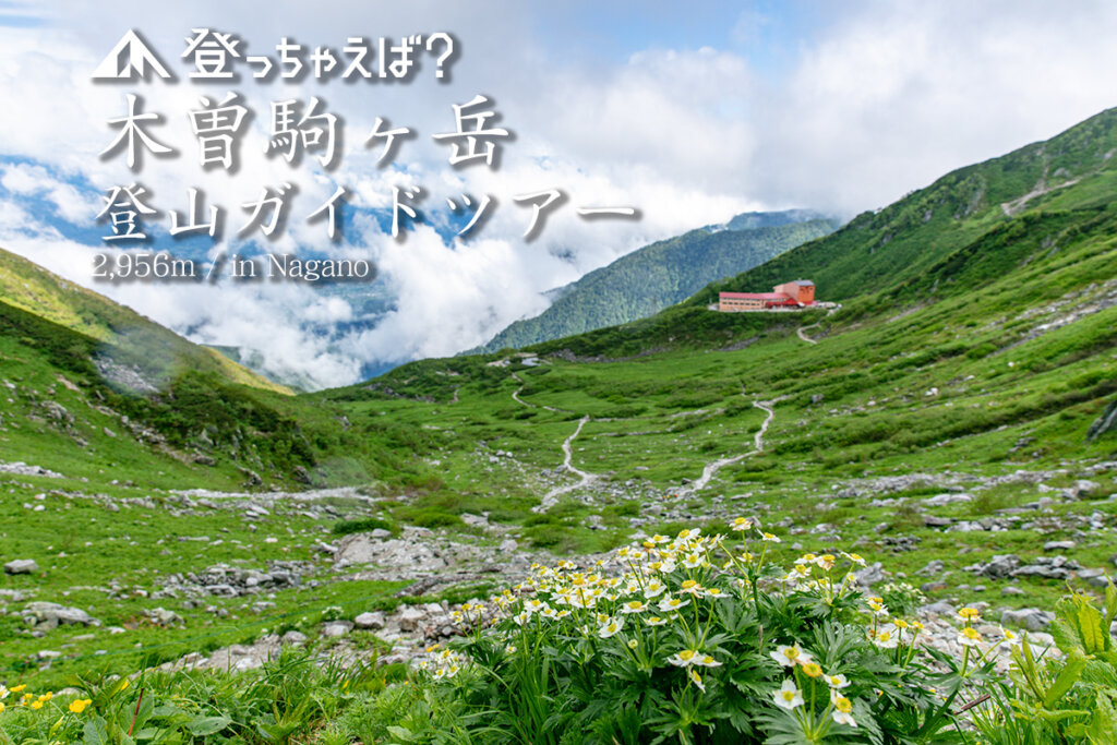 木曽駒ヶ岳 登山ガイドツアー