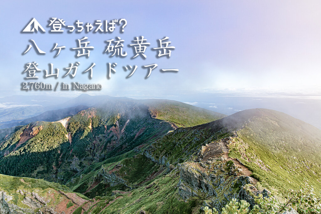 八ヶ岳 硫黄岳登山ガイドツアー