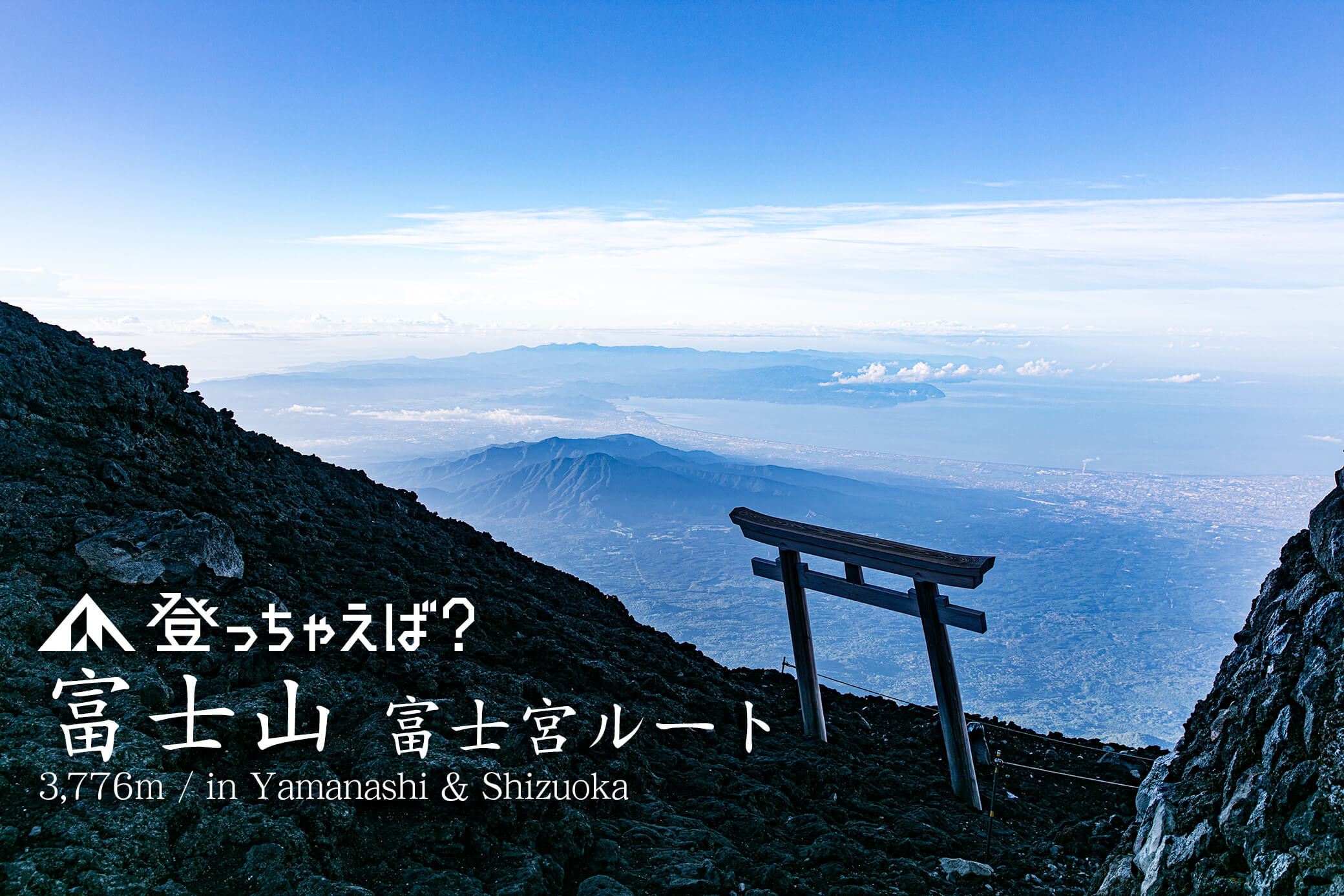 富士山　富士宮ルート　登山ガイドツアー