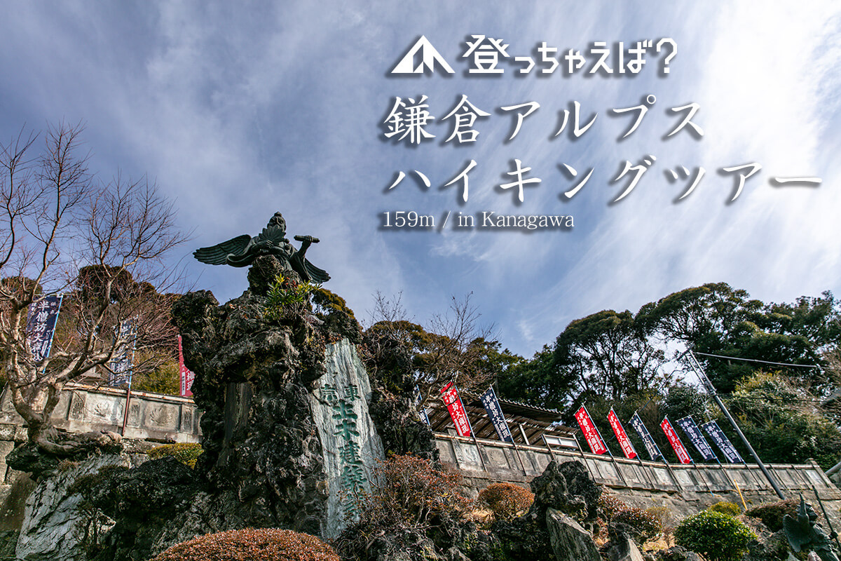 鎌倉アルプス　天園ハイキングコース　ガイドツアー