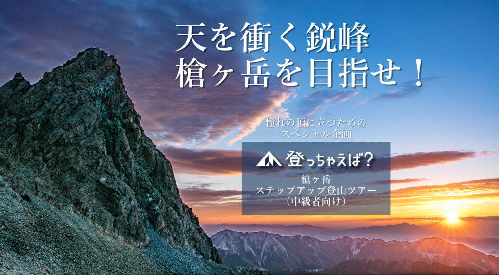 槍ヶ岳ステップアップ登山ツアー