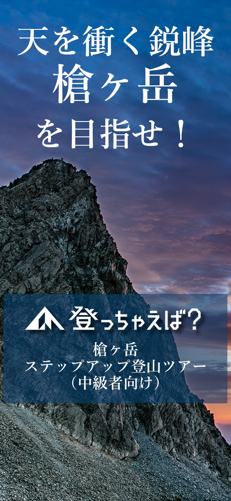 槍ヶ岳ステップアップ登山ツアー