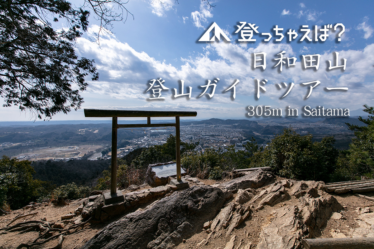 槍ヶ岳ステップアップ登山ツアー　日和田山