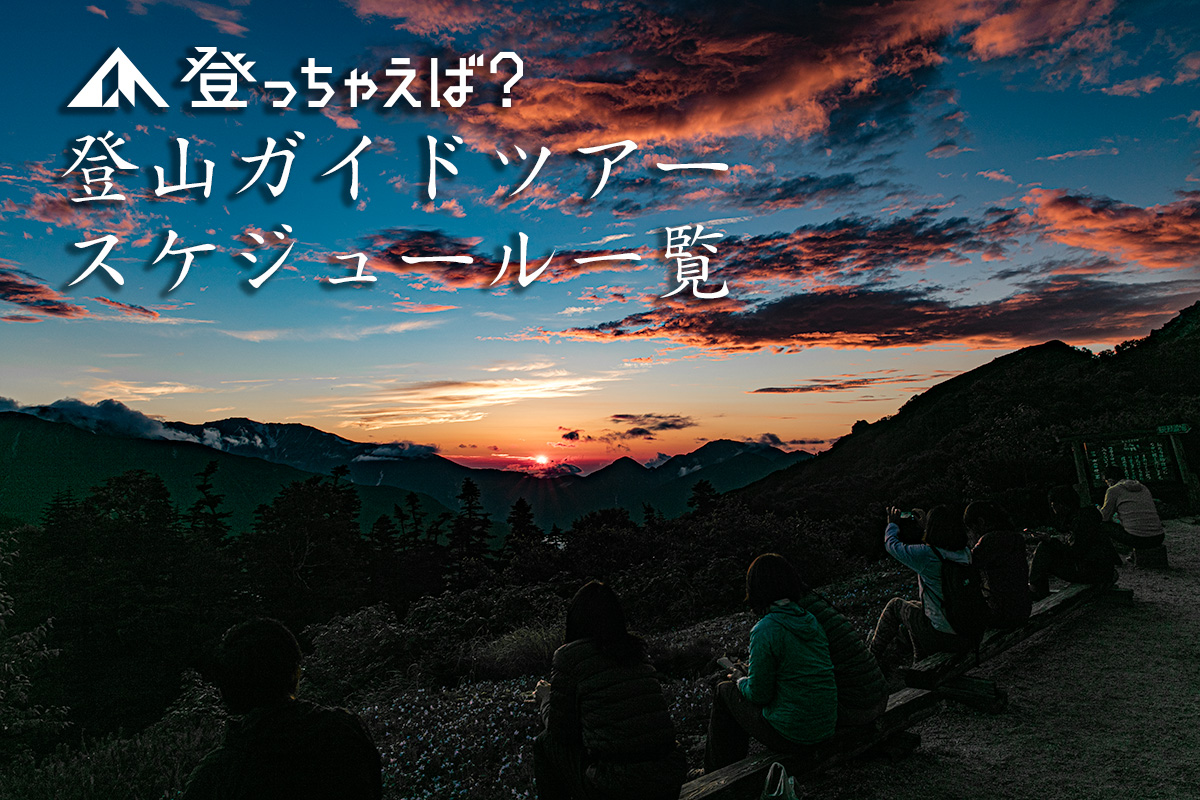 登山ガイドツアー スケジュール