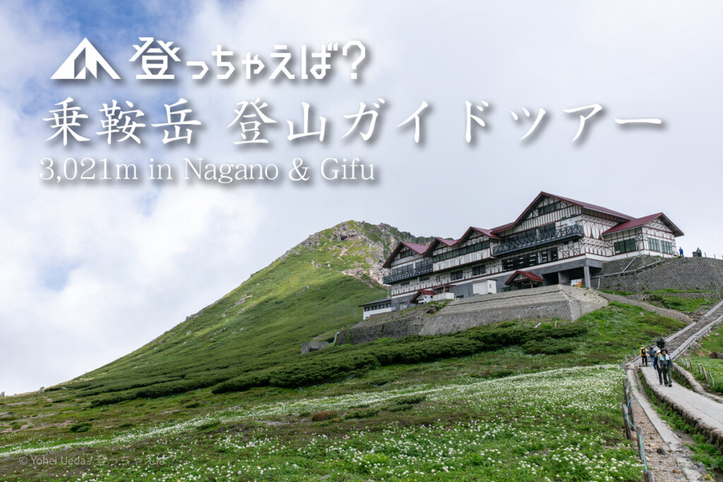 乗鞍岳　登山ガイドツアー
