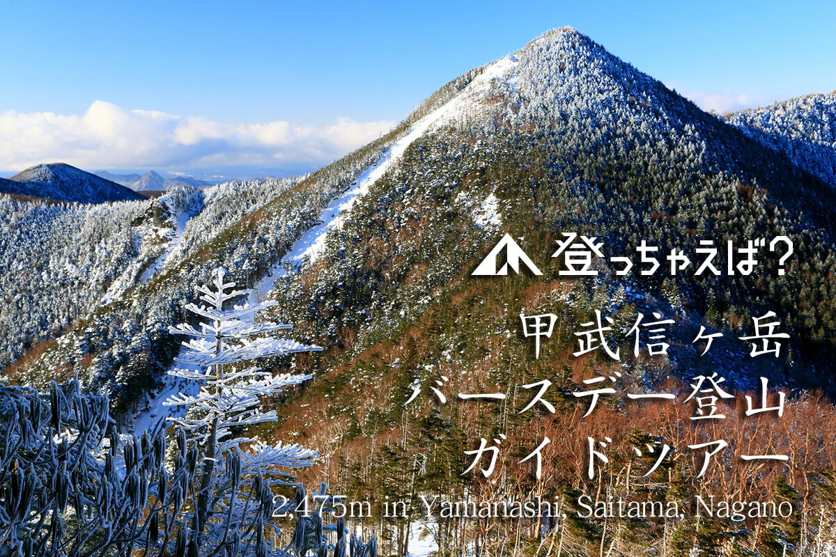 甲武信ヶ岳 バースデー登山ガイドツアー | 登っちゃえば？