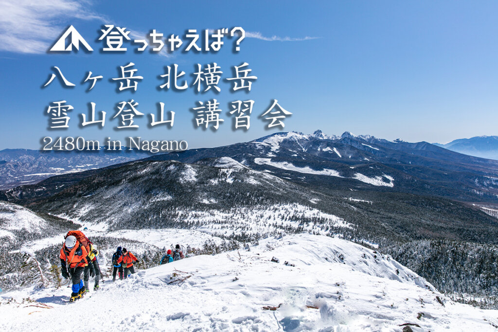 八ヶ岳　北横岳　雪山入門　雪山登山講習会