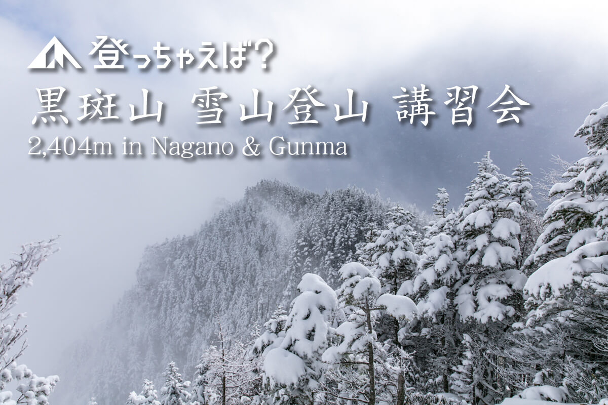 黒斑山　雪山登山講習会　ガイドツアー