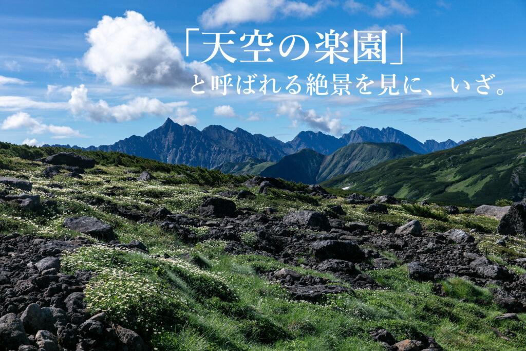 天空の楽園 雲ノ平