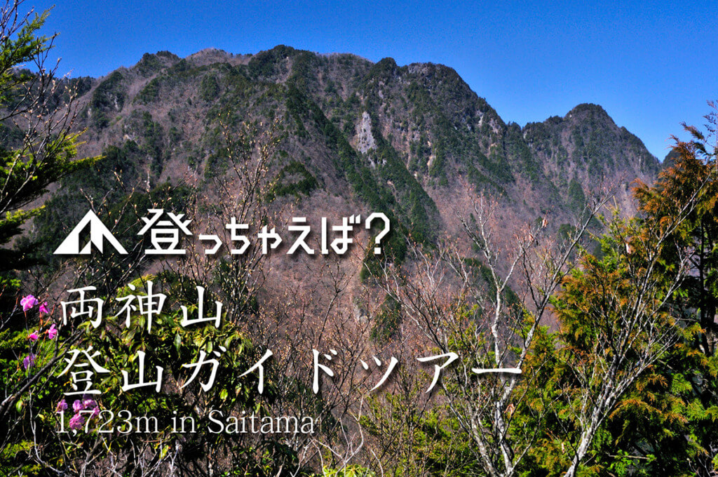 両神山 登山ガイドツアー