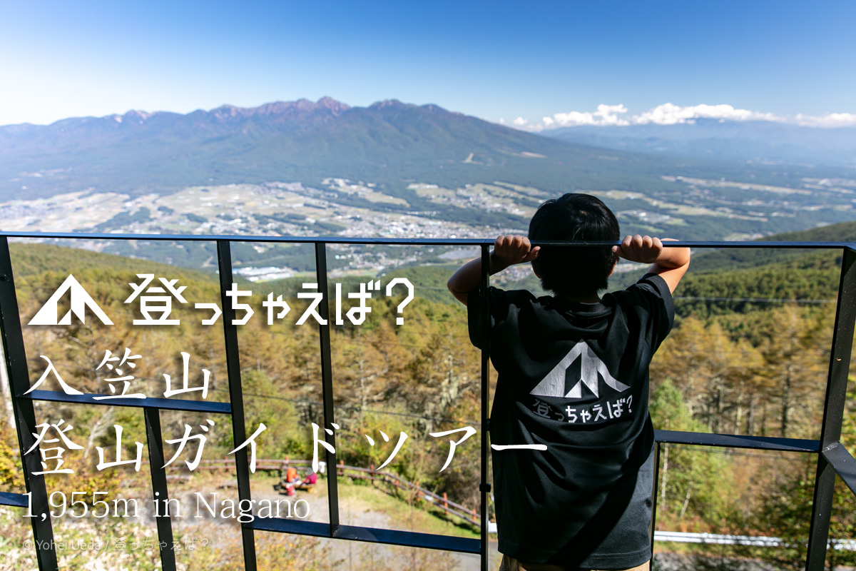 入笠山 登山ガイドツアー