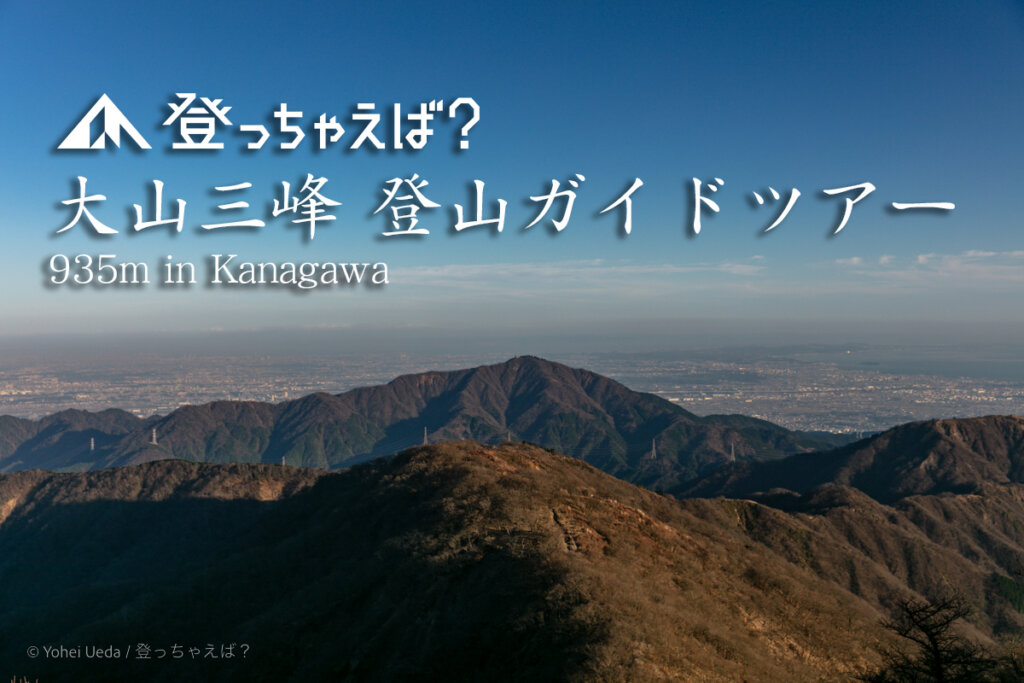 大山三峰　登山ガイドツアー