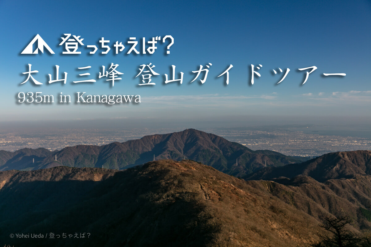 大山三峰　登山ガイドツアー