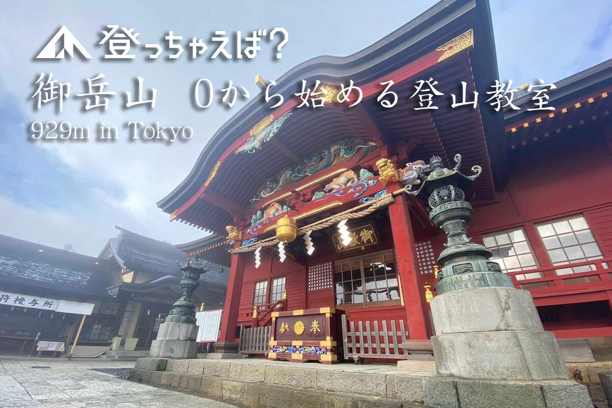 御岳山　０から始める登山教室