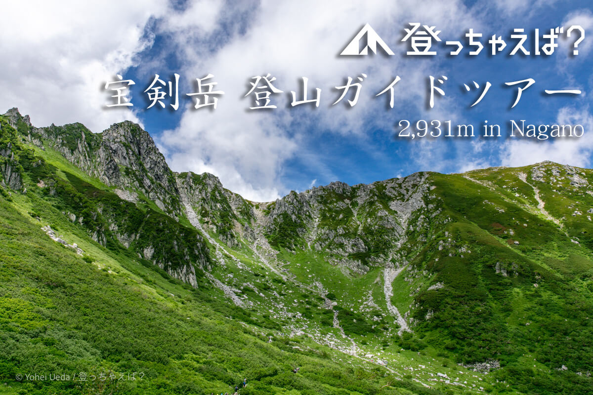 宝剣岳　登山ガイドツアー