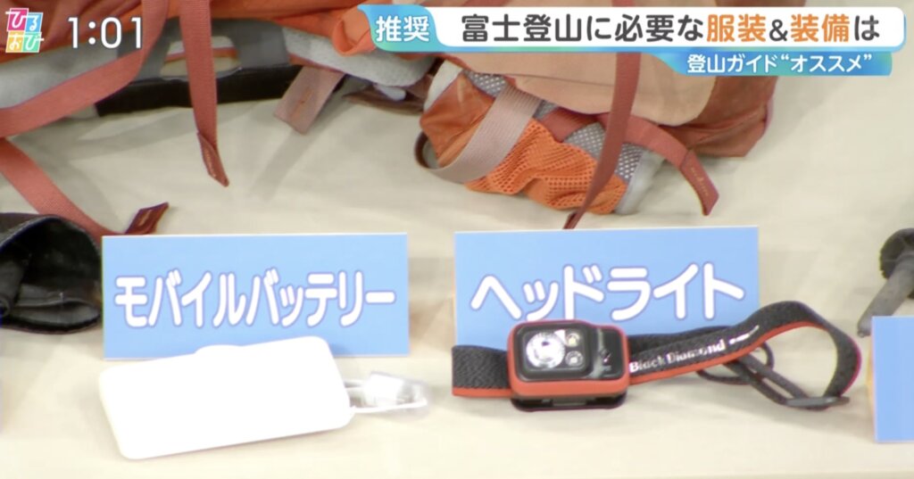 モバイルバッテリー&ヘッドライト
