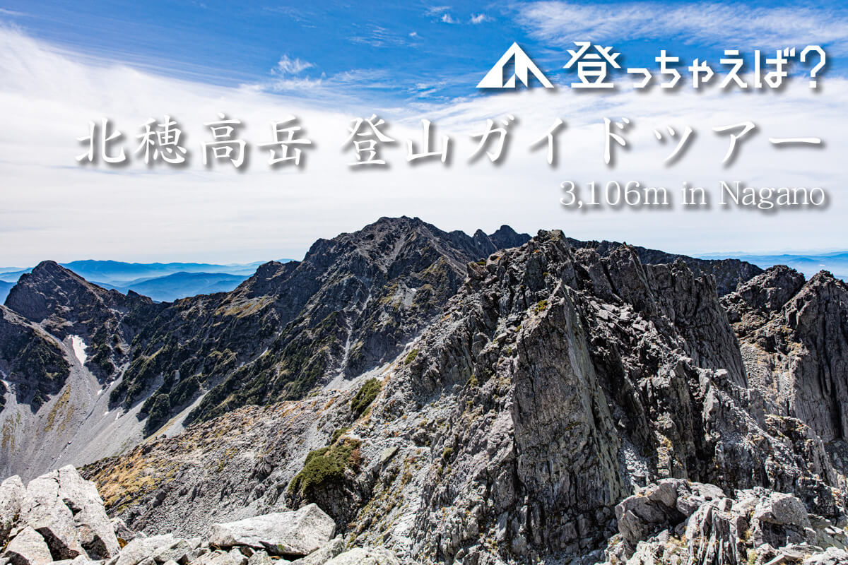 北穂高岳ガイドツアー
