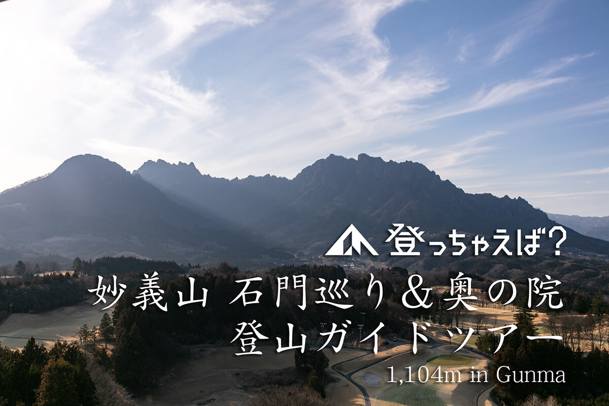 妙義山　石門巡り＆奥の院　登山ガイドツアー